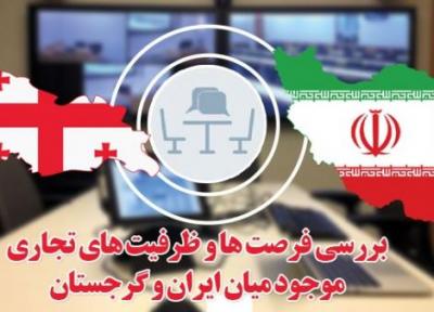 نشست آنالیز ظرفیت های تجاری بین ایران و گرجستان 29 دی برگزار می گردد