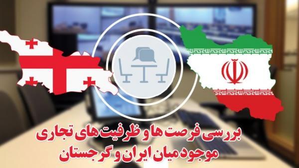 نشست آنالیز ظرفیت های تجاری بین ایران و گرجستان 29 دی برگزار می گردد