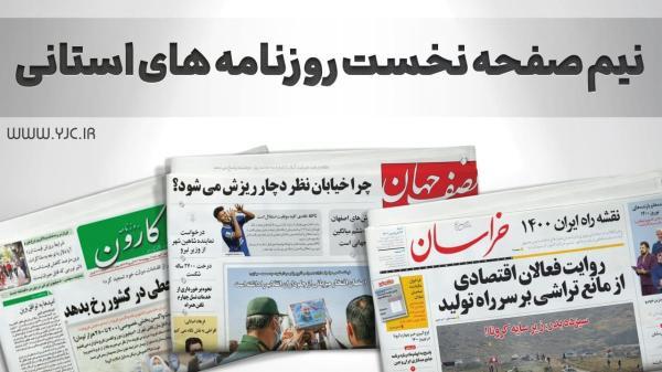 صفحه نخست روزنامه های استانی ، سه شنبه 30 آذر