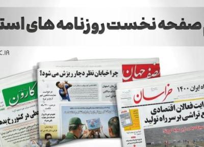 صفحه نخست روزنامه های استانی ، پنجشنبه 7 مهر