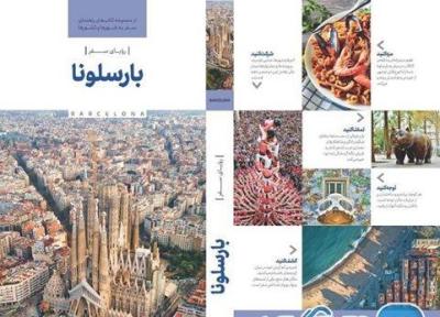 کتاب رویای سفر بارسلونا برای استفاده گردشگران ایرانی منتشر شد