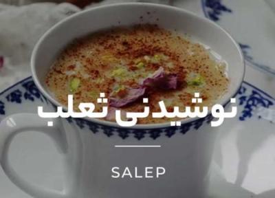 چطور نوشیدنی ثعلب درست کنیم؟