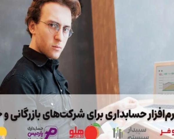 برترین نرم افزار حسابداری برای شرکت های بازرگانی و خدماتی