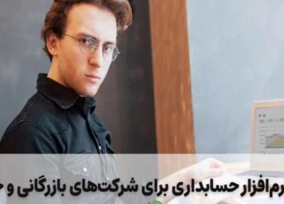 برترین نرم افزار حسابداری برای شرکت های بازرگانی و خدماتی